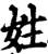 姓(印刷字体·宋·增韵)