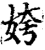 姱(印刷字体·宋·增韵)