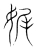 娓(传抄·宋·集篆古文韵海)