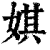 娸(印刷字体·清·康熙字典)