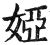婭(印刷字体·明·洪武正韵)