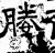 媵(石经·汉·熹平石经)