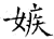 嫉(石经·唐·开成石经)