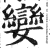 娈(印刷字体·明·洪武正韵)