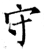 守(石经·唐·开成石经)