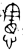 宪(甲骨文·商·宾组)