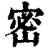 密(印刷字体·清·康熙字典)