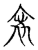 寜(传抄·宋·古文四声韵)