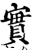 實(印刷字体·宋·增韵)