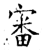 審(石经·唐·开成石经)