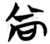 尚(简·楚〔战国〕·秦家嘴)