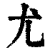 尤(印刷字体·清·康熙字典)