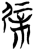 屖(简·楚〔战国〕·新蔡葛陵)