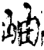 岫(印刷字体·宋·增韵)