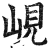 岘(印刷字体·明·洪武正韵)