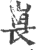 嵔(印刷字体·宋·广韵)