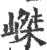 嵥(印刷字体·宋·广韵)