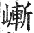 嶃(印刷字体·明·洪武正韵)