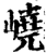 嶢(印刷字体·宋·增韵)