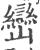 峦(印刷字体·宋·广韵)