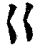 巜(印刷字体·清·康熙字典)