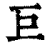 巨(印刷字体·清·康熙字典)