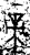 帝(金文·商·商)