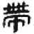 带(简·秦·睡虎地)