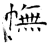 幠(石经·唐·开成石经)