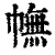 幠(印刷字体·清·康熙字典)
