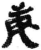 庚(简·秦·关沮)