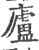 廬(印刷字体·宋·广韵)