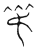 弔(传抄·宋·隶释 隶续)