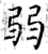 弱(石经·唐·开成石经)