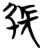 张(简·楚〔战国〕·望山)
