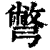 彆(印刷字体·清·康熙字典)