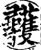 彟(印刷字体·宋·增韵)