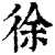 徐(印刷字体·清·康熙字典)