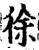 徐(印刷字体·宋·增韵)