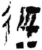 径(简·秦·岳麓书院)