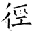 径(石经·唐·开成石经)