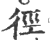 径(印刷字体·宋·广韵)