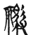 御(金文·战国·战国晚期)