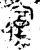復(金文·西周·西周晚期)