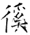 徯(石经·唐·开成石经)