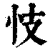忮(印刷字体·清·康熙字典)