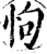 怐(印刷字体·宋·增韵)