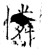 怜(印刷字体·明·洪武正韵)