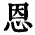 恩(印刷字体·清·康熙字典)