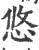 悠(印刷字体·宋·广韵)